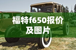 福特f650报价及图片  第1张