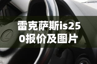 雷克萨斯is250报价及图片  第1张