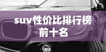suv性价比排行榜前十名  第1张