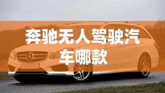 奔驰无人驾驶汽车哪款  第1张