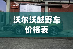 沃尔沃越野车价格表  第1张