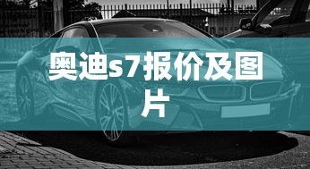 奥迪s7报价及图片  第1张