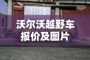 沃尔沃越野车报价及图片  第1张