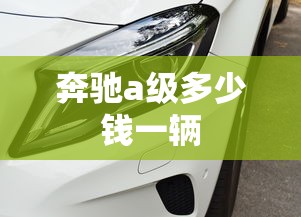 奔驰a级多少钱一辆  第1张