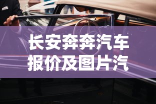 长安奔奔汽车报价及图片汽车之家  第1张