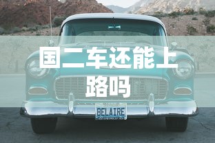 国二车还能上路吗  第1张