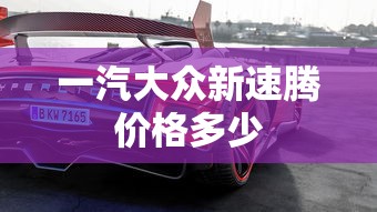 一汽大众新速腾价格多少  第1张
