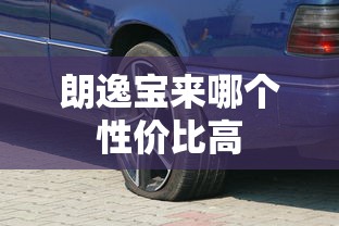 朗逸宝来哪个性价比高  第1张
