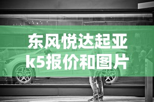 东风悦达起亚k5报价和图片  第1张