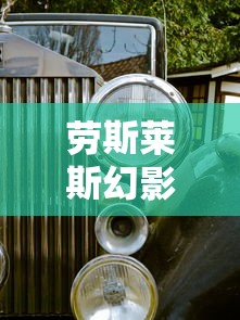 劳斯莱斯幻影报价  第1张