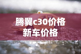 腾翼c30价格新车价格  第1张