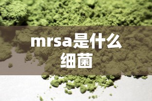 mrsa是什么细菌  第1张