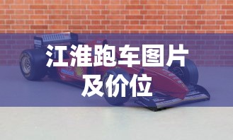 江淮跑车图片及价位  第1张