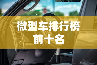 微型车排行榜前十名  第1张