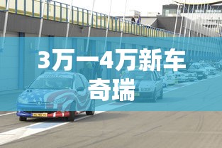 3万一4万新车奇瑞  第1张