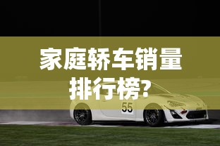 家庭轿车销量排行榜?  第1张