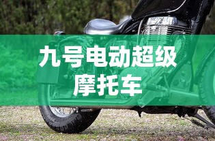 九号电动超级摩托车  第1张