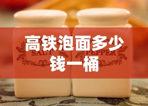 高铁泡面多少钱一桶  第1张