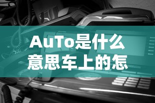 AuTo是什么意思车上的怎么用  第1张