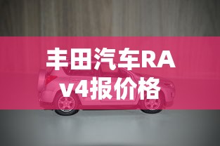 丰田汽车RAv4报价格  第1张