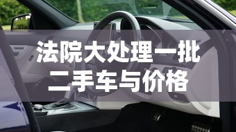 法院大处理一批二手车与价格  第1张