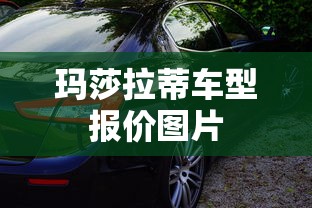 玛莎拉蒂车型报价图片  第1张
