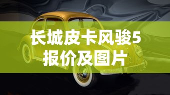 长城皮卡风骏5报价及图片  第1张