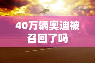 40万辆奥迪被召回了吗  第1张