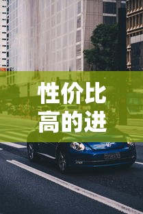 性价比高的进口车排名  第1张