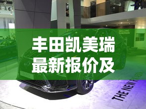 丰田凯美瑞最新报价及图片  第1张