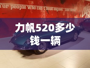 力帆520多少钱一辆  第1张