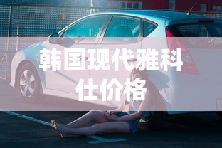 韩国现代雅科仕价格  第1张
