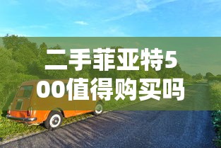 二手菲亚特500值得购买吗  第1张