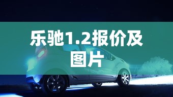 乐驰1.2报价及图片  第1张