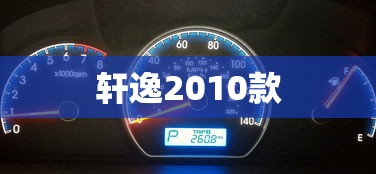 轩逸2010款  第1张