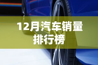 12月汽车销量排行榜  第1张