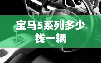宝马5系列多少钱一辆  第1张