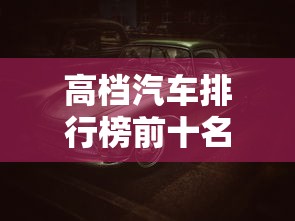高档汽车排行榜前十名  第1张