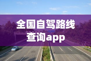 全国自驾路线查询app  第1张