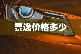 景逸价格多少  第1张