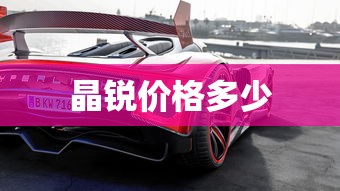 晶锐价格多少  第1张