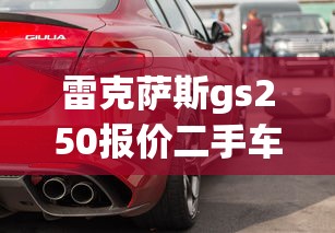 雷克萨斯gs250报价二手车  第1张