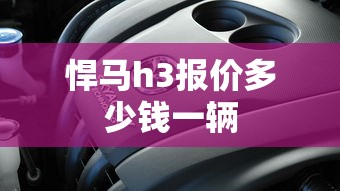 悍马h3报价多少钱一辆  第1张