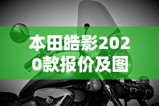 本田皓影2020款报价及图片参数  第1张