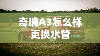 奇瑞A3怎么样更换水管  第1张