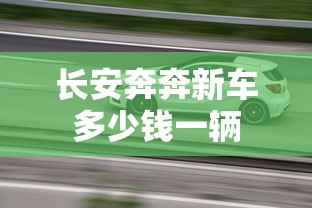 昌河利亚纳a6两厢  第1张
