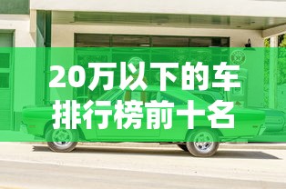 20万以下的车排行榜前十名  第1张