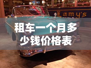 租车一个月多少钱价格表  第1张