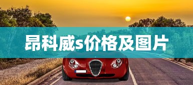 昂科威s价格及图片  第1张