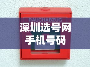 深圳选号网手机号码  第1张